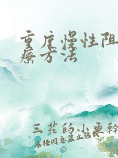重度慢性阻肺治疗方法