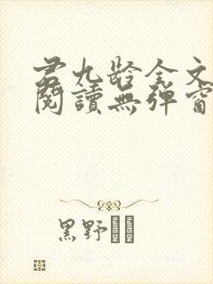 君九龄全文免费阅读无弹窗