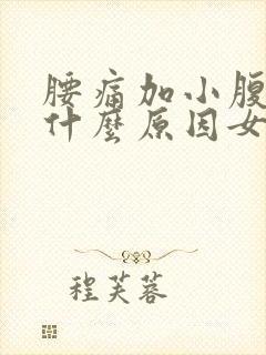 腰痛加小腹疼痛什么原因女
