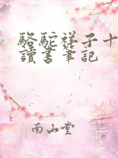 骆驼祥子十五章读书笔记