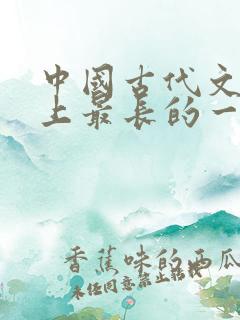 中国古代文学史上最长的一首抒情诗是