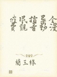 催眠指导全集免费观看动漫