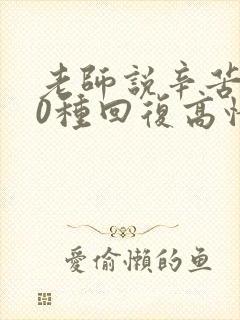 老师说辛苦了10种回复高情商