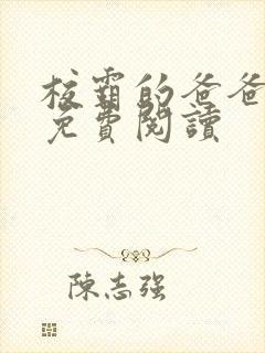 校霸的爸爸小说免费阅读