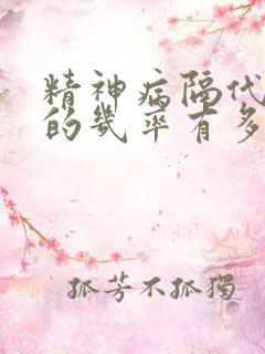 精神病隔代遗传的几率有多大