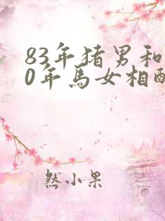 83年猪男和90年马女相配吗
