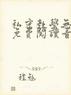 私密教学无删减免费阅读看下拉式笔趣阁