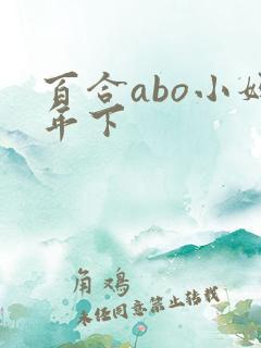百合abo小妈年下