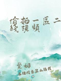 偷拍一区二区在线视频