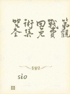 咒术回战第三季全集免费观看