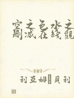 空之色水之色无删减在线观看