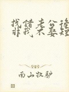 找错老公后顾总非我不娶短剧