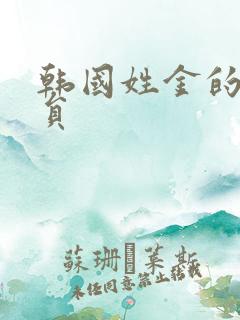 韩国姓金的女演员