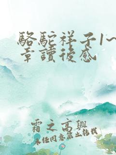 骆驼祥子1~3章读后感