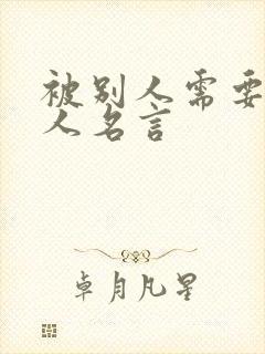 被别人需要的名人名言