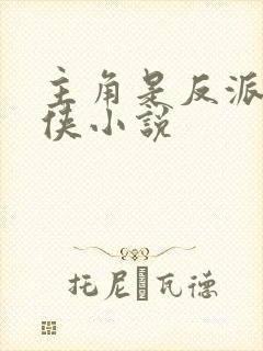 主角是反派的仙侠小说
