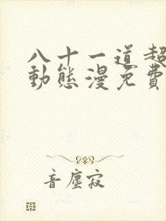 八十一道超纲题动态漫免费全集在线观看