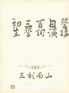 初三百日誓师学生誓词演讲稿