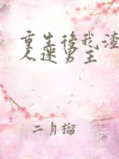重生后我渣了万人迷男主