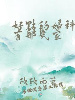 好点的妇科医院有那几家