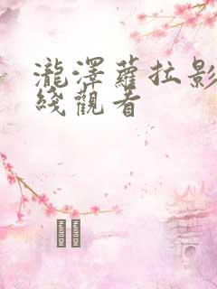 泷泽萝拉影片在线观看