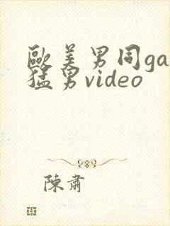 欧美男同gay猛男video