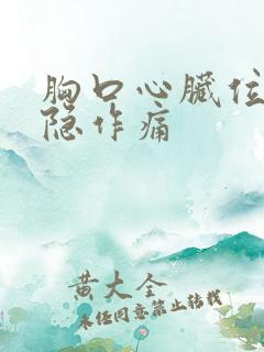 胸口心脏位置隐隐作痛