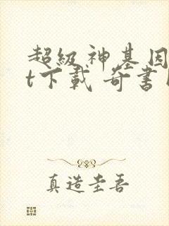 超级神基因txt下载 奇书网