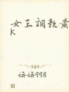 女王调教黄金vk
