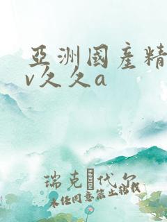 亚洲国产精品av久久a