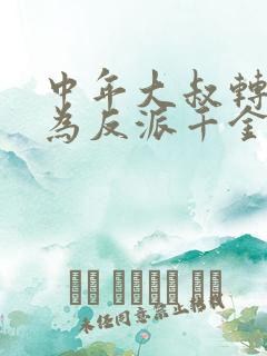 中年大叔转生成为反派千金