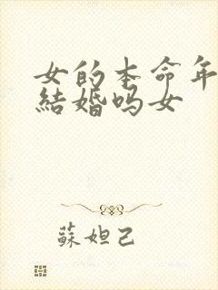 女的本命年可以结婚吗女