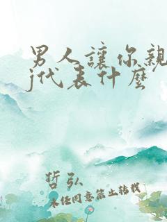 男人让你亲他jj代表什么