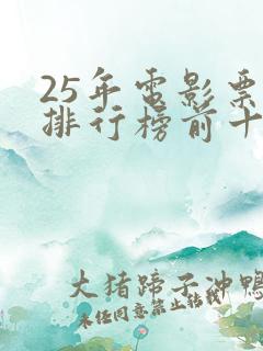25年电影票房排行榜前十名