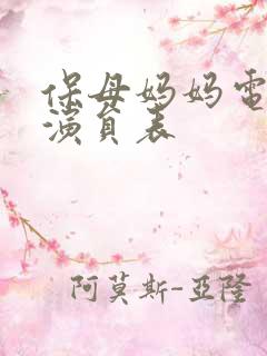 保母妈妈电视剧演员表