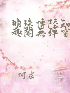 明珠传陆知府笔趣阁无弹窗