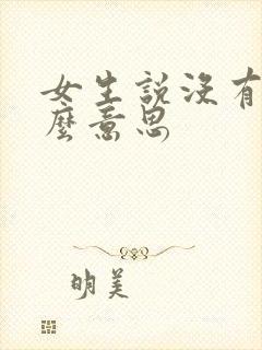 女生说没有是什么意思