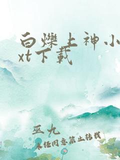 白烁上神小说txt下载