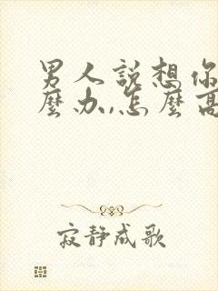 男人说想你了怎么办,怎么高情商回复