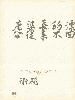 老婆长的漂亮老公从来不回来