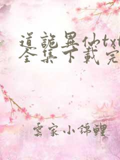 道诡异仙txt全集下载完整版