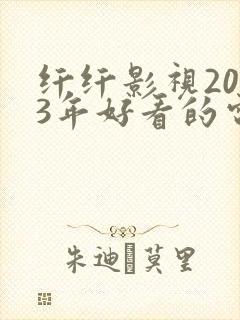 纤纤影视2023年好看的电视剧