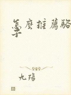 怎么推荐骆驼祥子