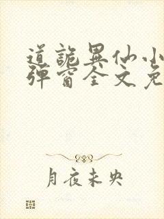 道诡异仙小说无弹窗全文免费阅读