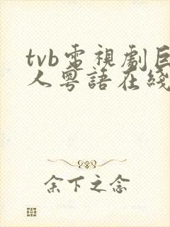 tvb电视剧巨人粤语在线观看