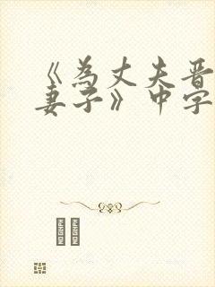 《为丈夫晋升的妻子》中字