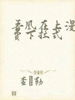 吾凰在上漫画免费下拉式