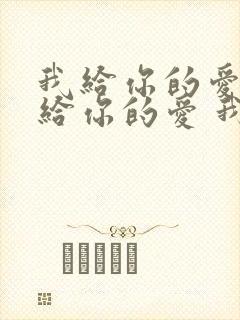 我给你的爱 我给你的爱 我给你的爱