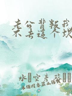 老公背叛我我过不去这个坎怎么办