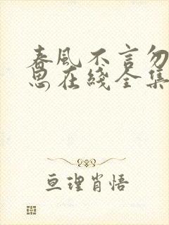 春风不言勿复相思在线全集